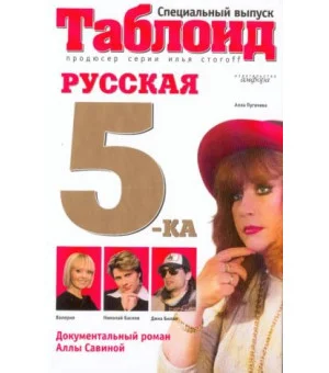 Русская пятерка