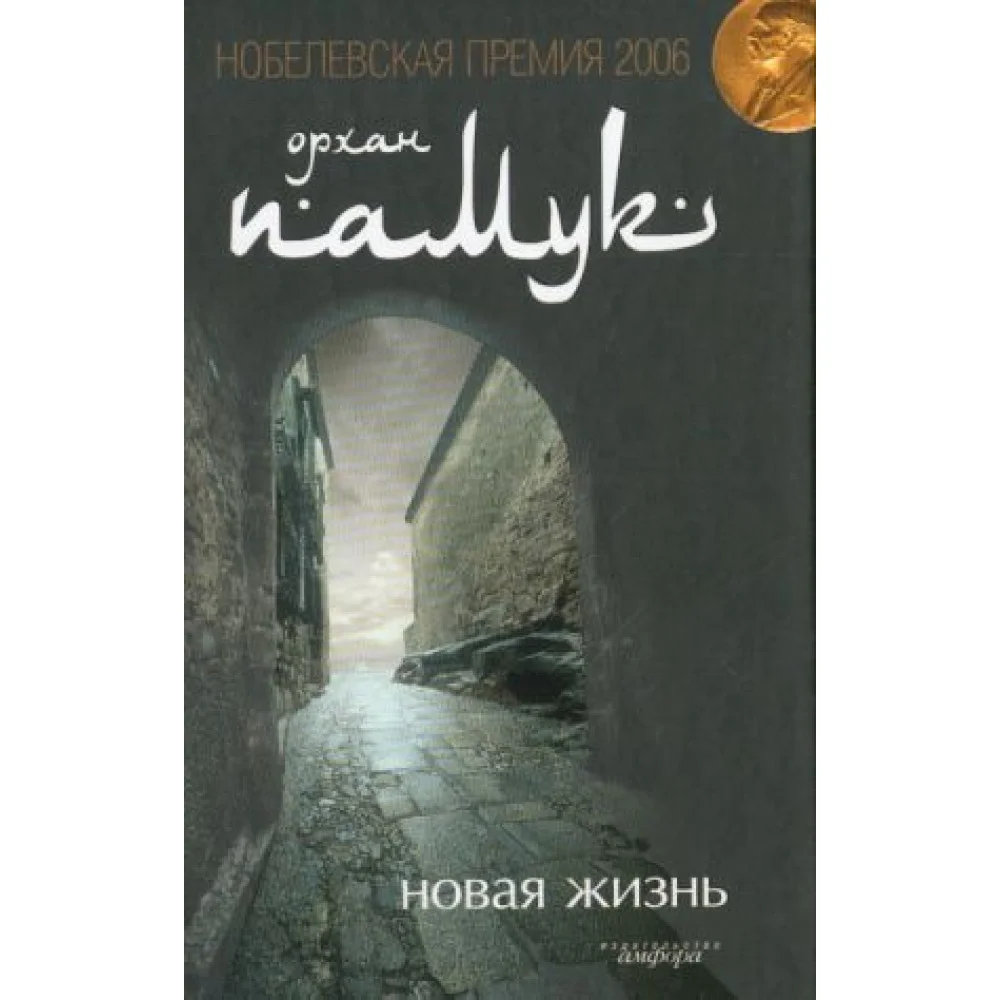 Новая жизнь Новая жизнь