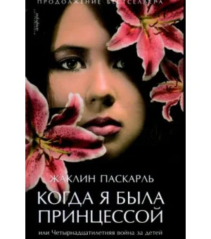 Когда я была принцессой, или Четырнадцатилетняя война за детей