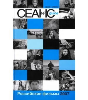 Сеанс guide. Российские фильмы 2007 года