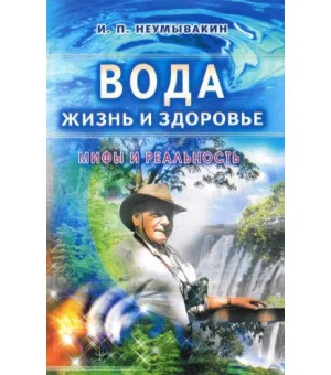 Вода. Жизнь и здоровье. Вода. Жизнь и здоровье.