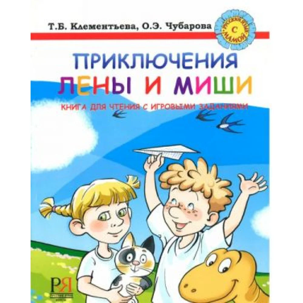 Приключения Лены и Миши. Книга для чтения с игровыми заданиями Приключения Лены и Миши. Книга для чтения с игровыми заданиями
