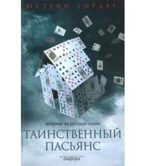 Таинственный пасьянс