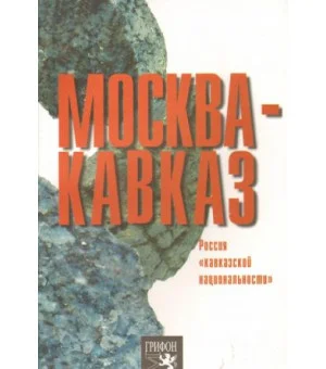 Москва - Кавказ. Россия "кавказской национальности"
