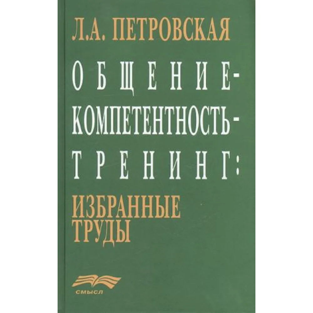 Общение - компетентность - тренинг. Избранные труды Общение - компетентность - тренинг. Избранные труды