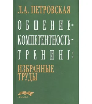 Общение - компетентность - тренинг. Избранные труды
