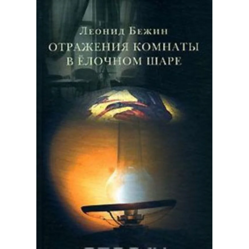 Отражения комнаты в ёлочном шаре Отражения комнаты в ёлочном шаре