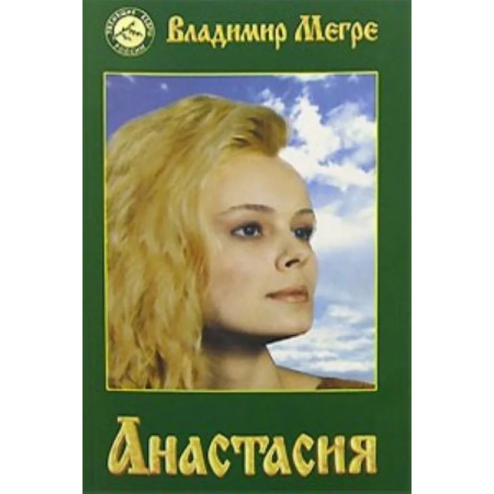 Анастасия. Часть 1 Анастасия. Часть 1