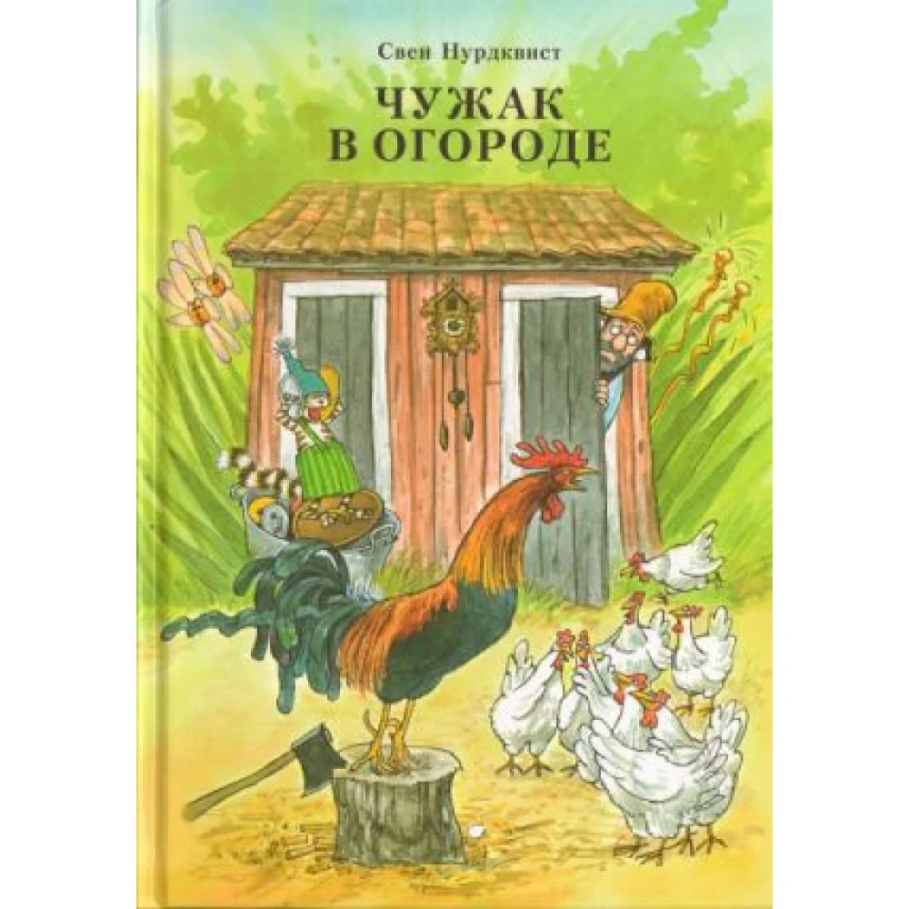 Чужак в огороде Чужак в огороде