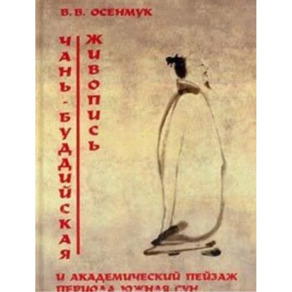 Чань-буддийская живопись Чань-буддийская живопись