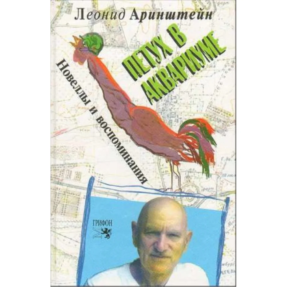 Петух в аквариуме. (Новеллы и воспоминания) Петух в аквариуме. (Новеллы и воспоминания)