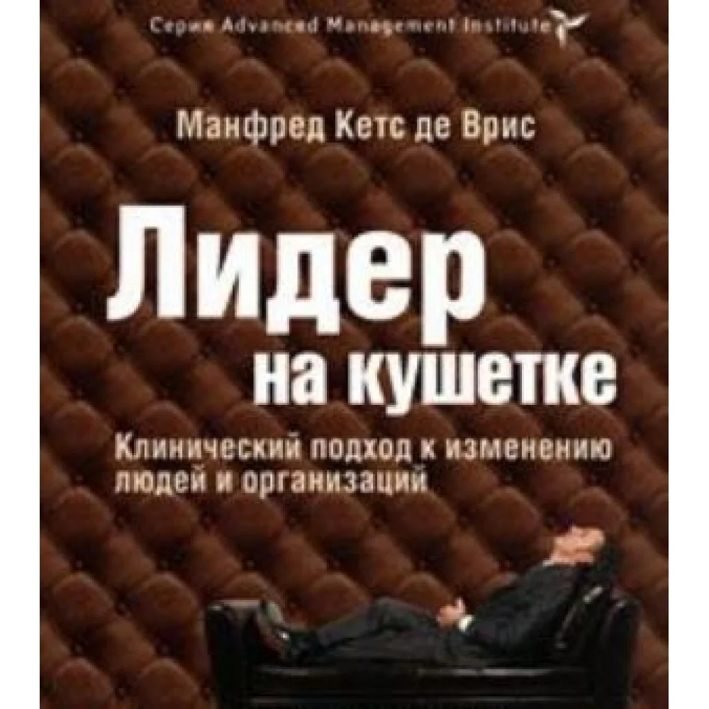 Лидер на кушетке. Клинический подход к изменению людей и организаций Лидер на кушетке. Клинический подход к изменению людей и организаций