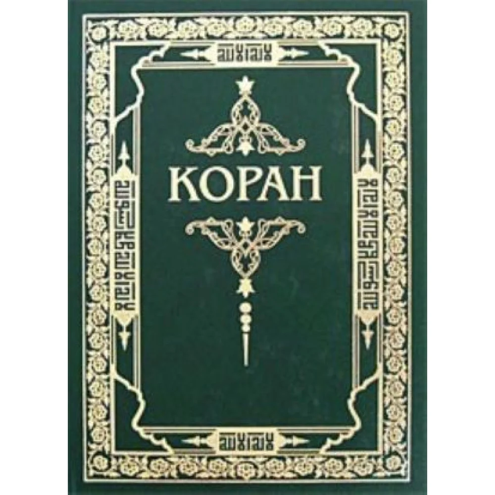 Коран Коран