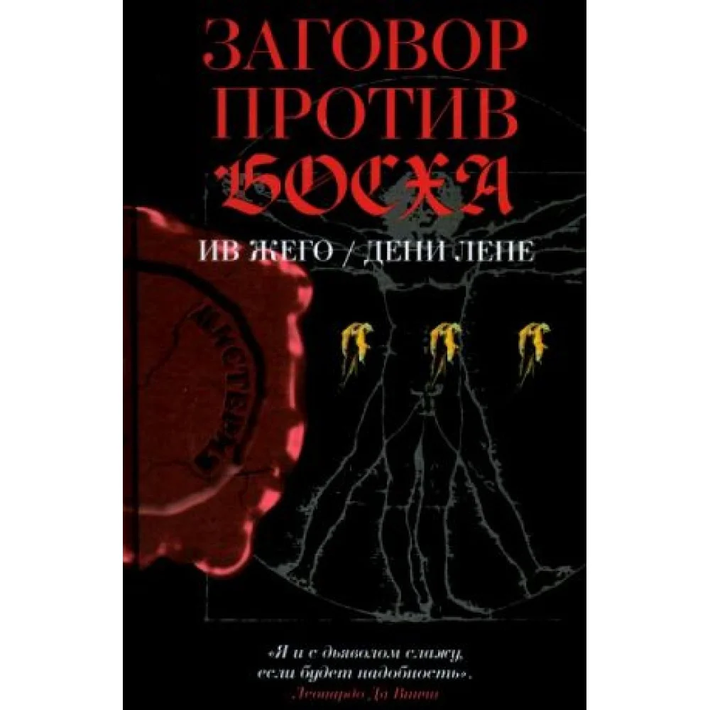 Заговор против Босха Заговор против Босха