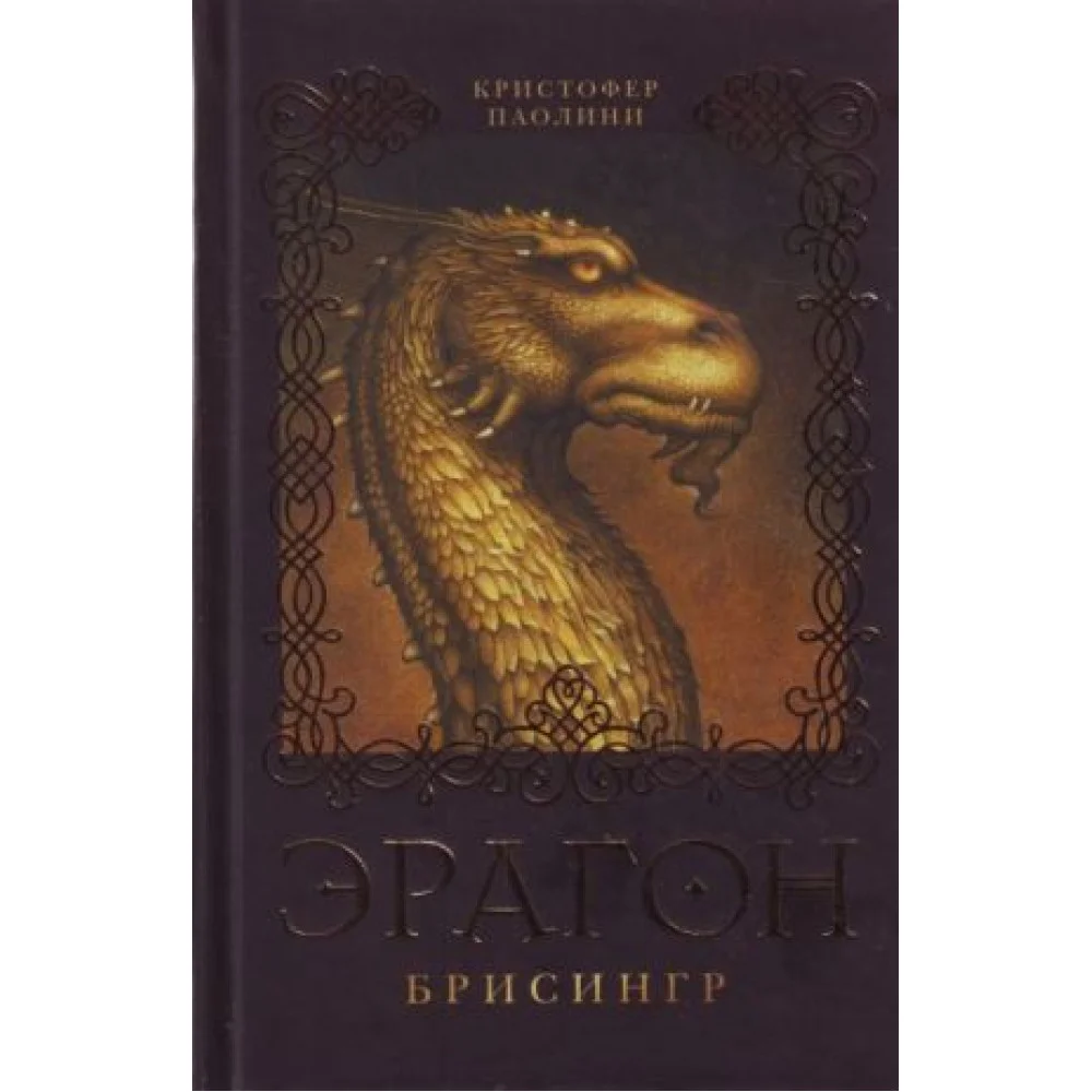 Эрагон. Брисингр Эрагон. Брисингр
