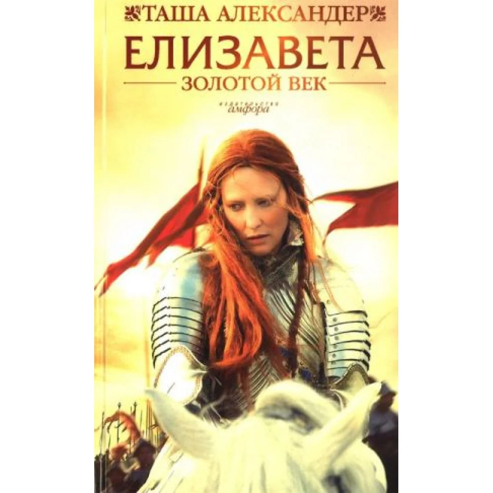 Елизавета. Золотой век Елизавета. Золотой век