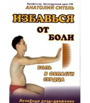 Избавься от боли. Боль в области сердца