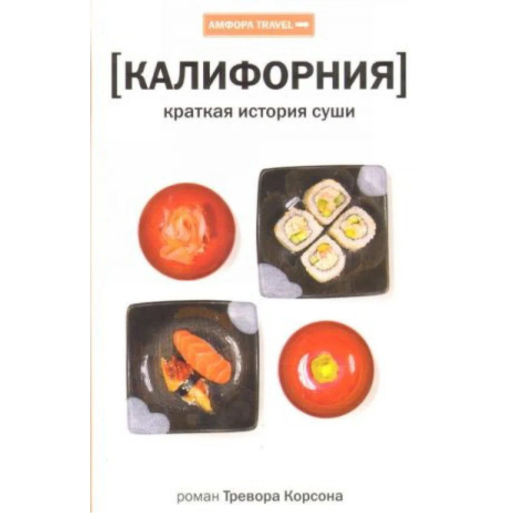 Калифорния: Краткая история суши Калифорния: Краткая история суши