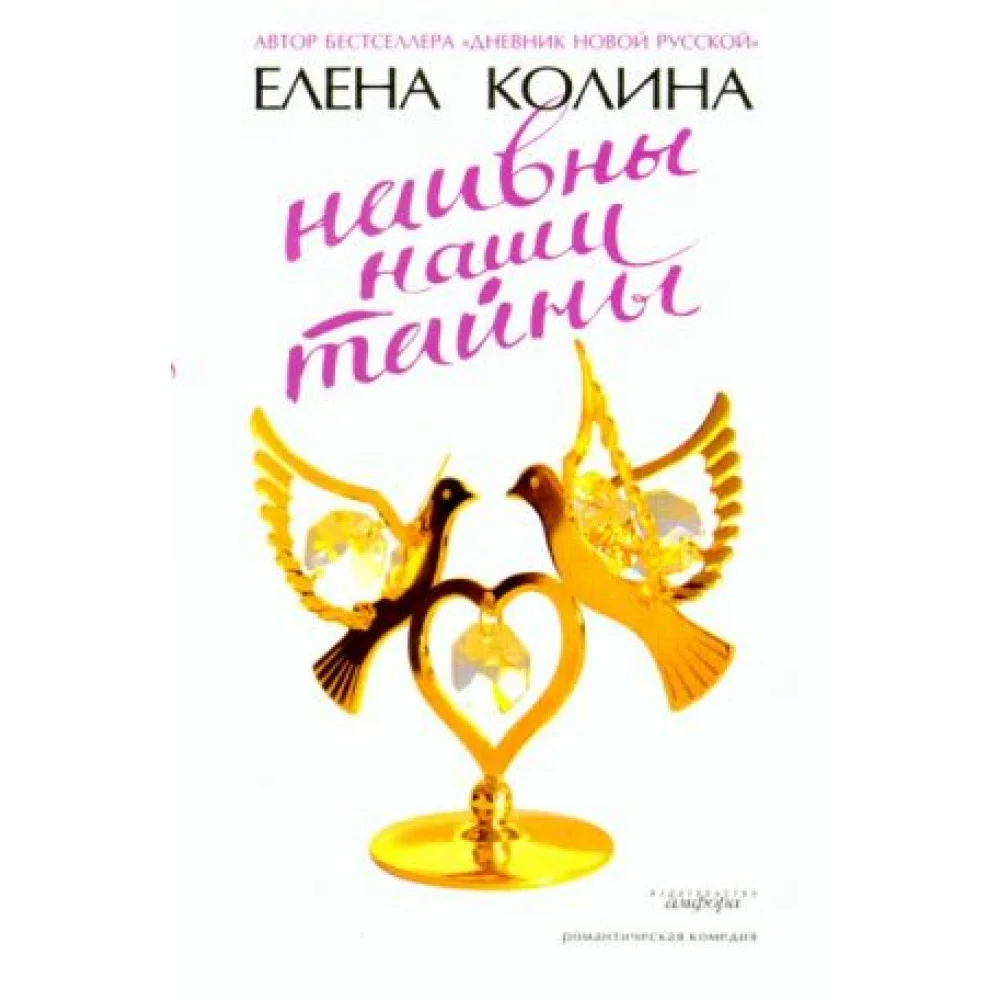 Наивны наши тайны