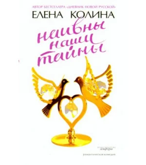 Наивны наши тайны