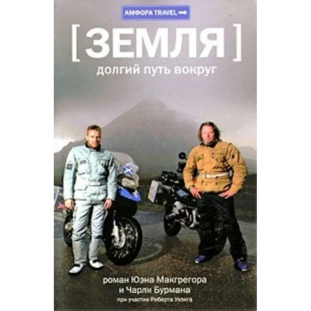 Земля. Долгий путь вокруг Земля. Долгий путь вокруг