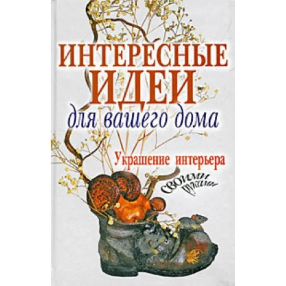 Интересные идеи для вашего дома. Украшение интерьера своими руками Интересные идеи для вашего дома. Украшение интерьера своими руками