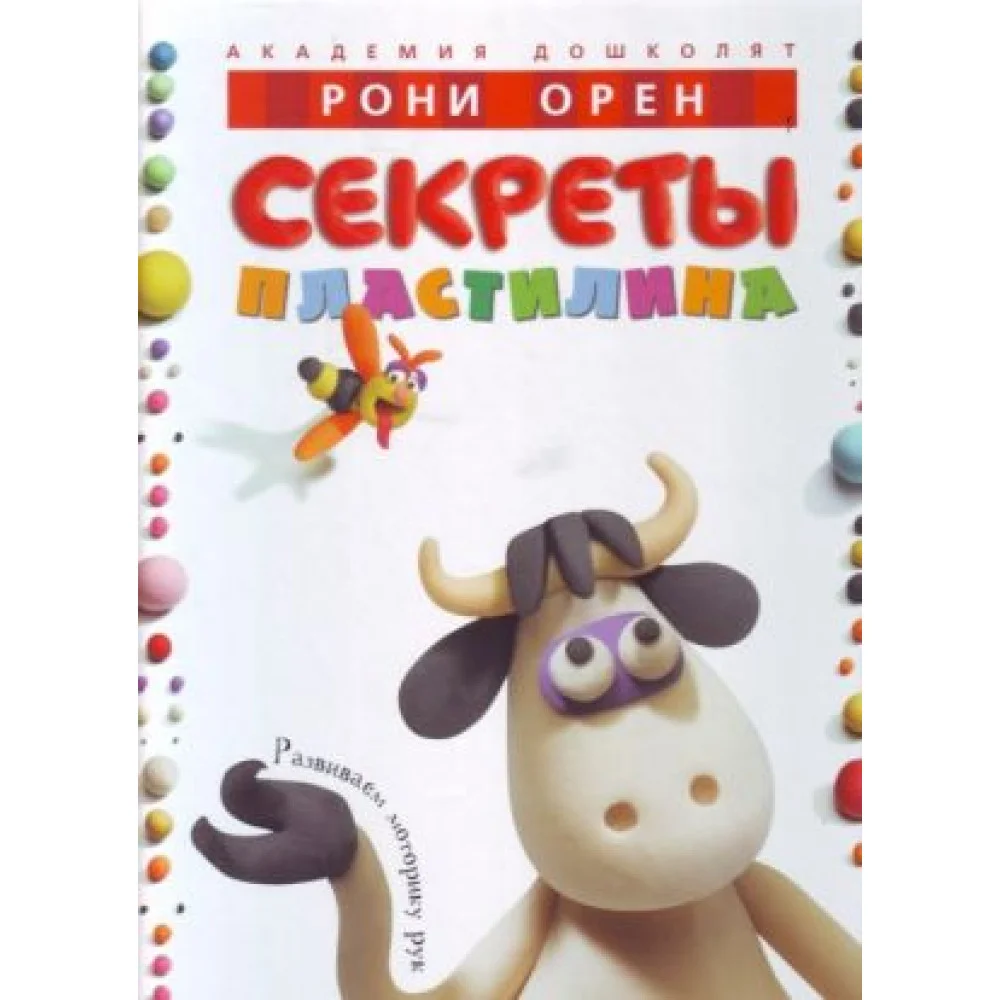 Секреты пластилина Секреты пластилина