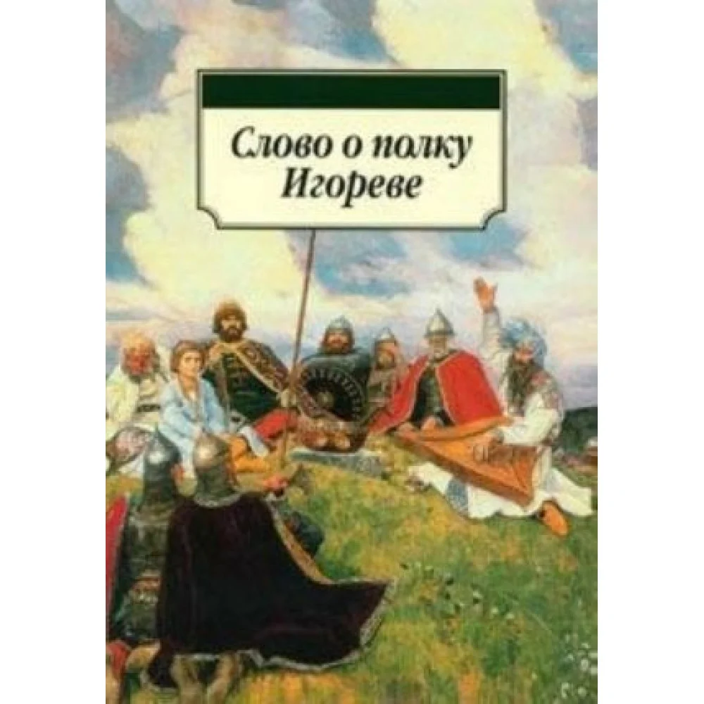 Слово о полку Игореве Слово о полку Игореве