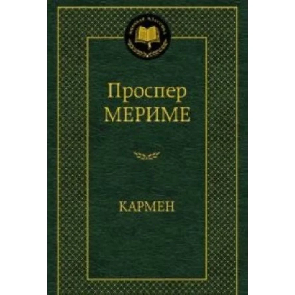 Кармен Кармен