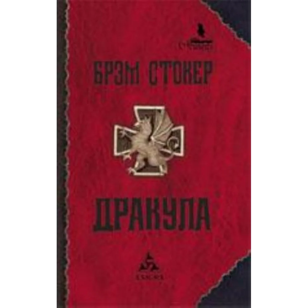 Дракула Дракула