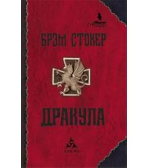 Дракула