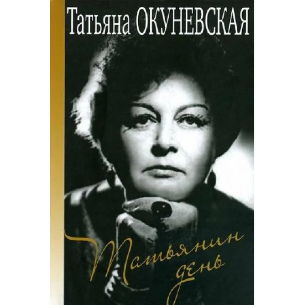 Татьянин день Татьянин день