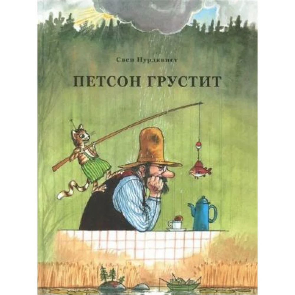 Петсон грустит Петсон грустит