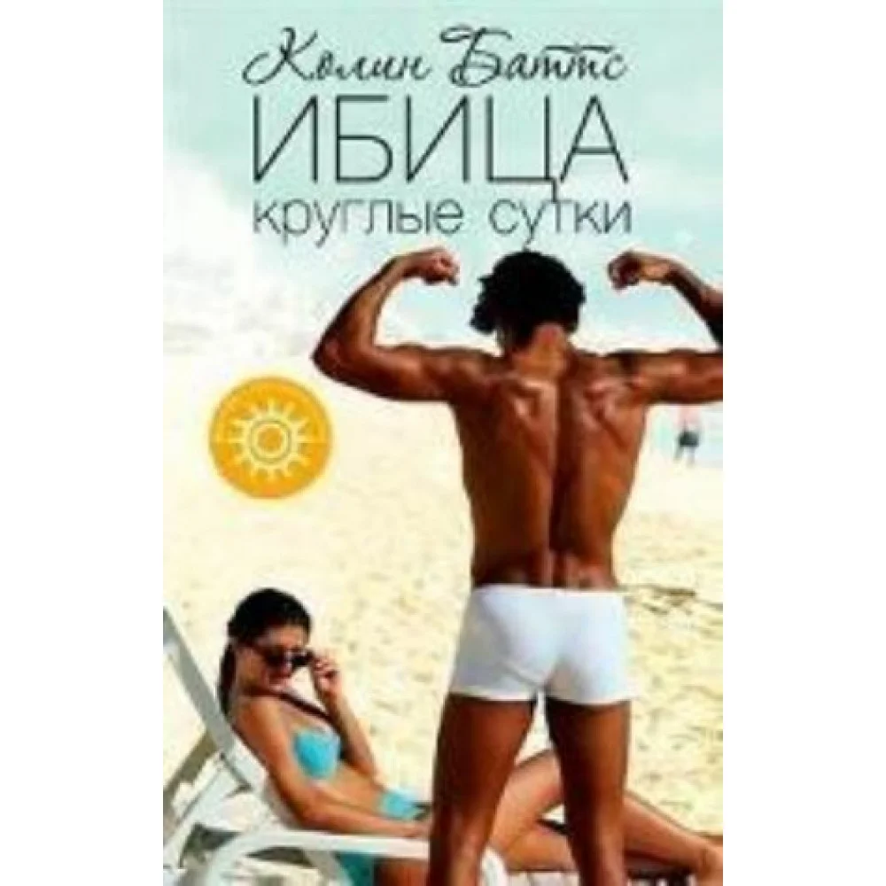 Ибица круглые сутки Ибица круглые сутки