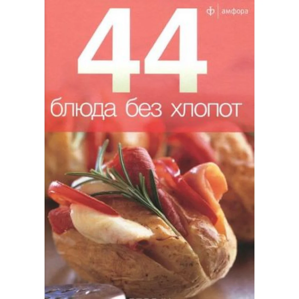 44 блюда без хлопот 44 блюда без хлопот