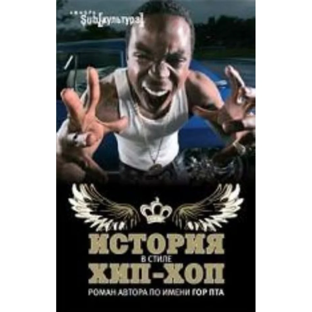 История в стиле Хип-Хоп История в стиле Хип-Хоп