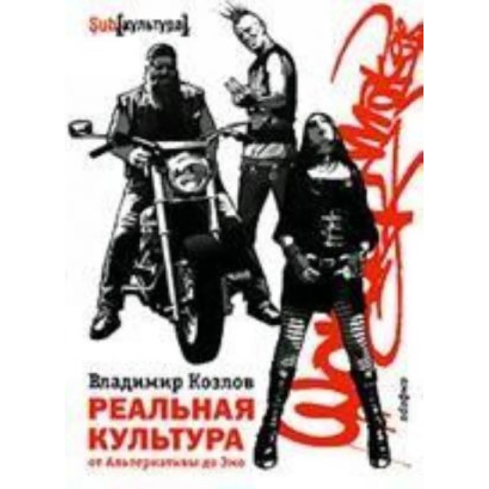 Реальная культура. От Альтернативы до Эмо Реальная культура. От Альтернативы до Эмо
