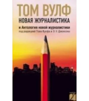 Новая журналистика и Антология новой журналистики