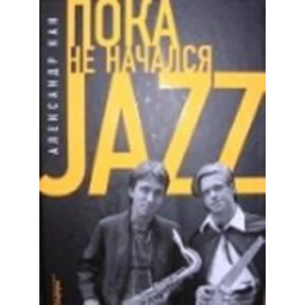 Пока не начался JAZZ Пока не начался JAZZ