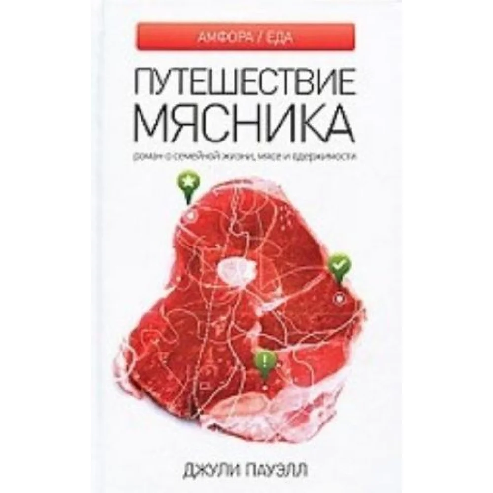 Путешествие мясника Путешествие мясника