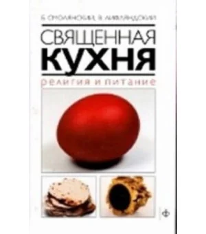 Священная кухня.Религия и питание Священная кухня.Религия и питание