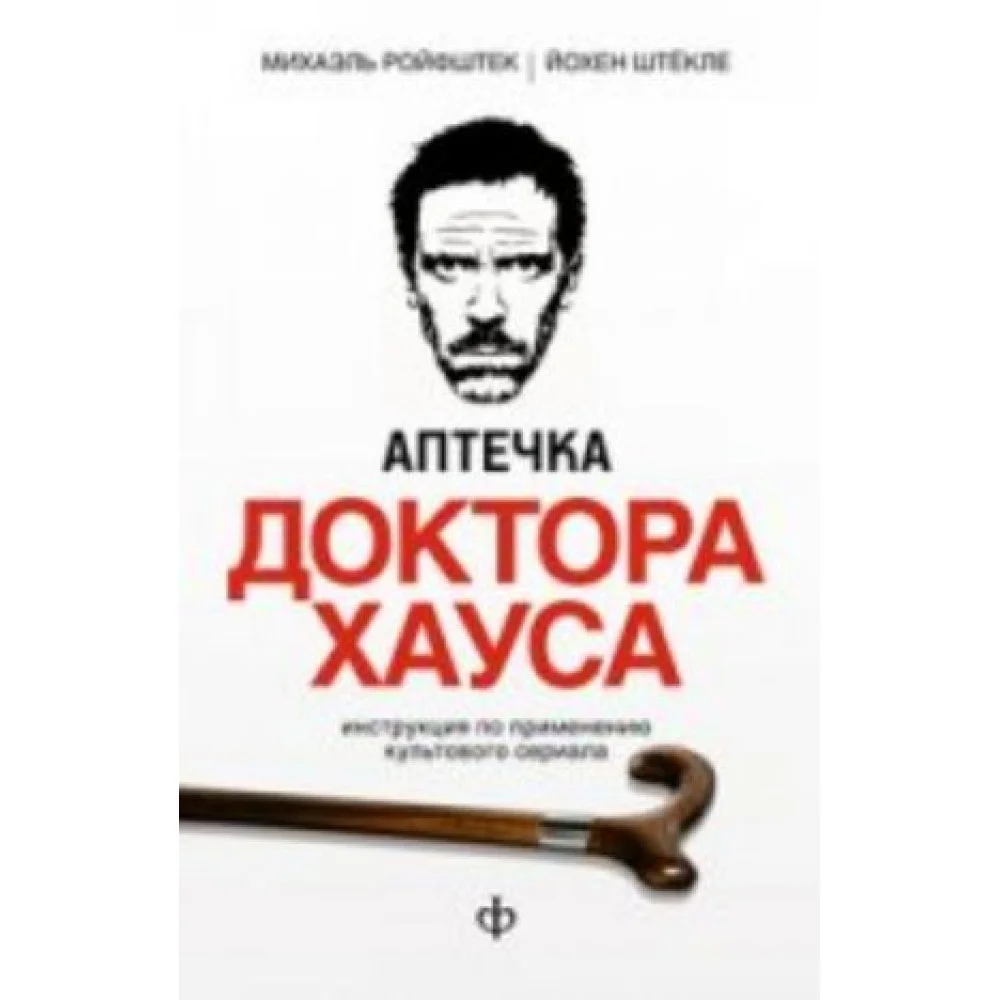 Аптечка доктора Хауса Аптечка доктора Хауса