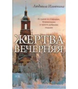 Жертва вечерняя