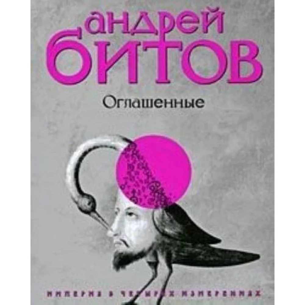 Империя в четырех измер.Империя IV.Оглашенные Империя в четырех измер.Империя IV.Оглашенные