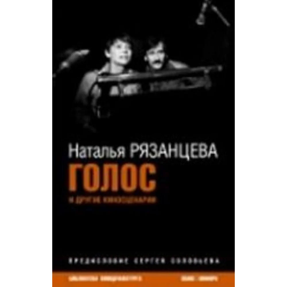 Голос и другие киносценарии Голос и другие киносценарии