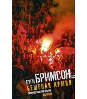 Бешеная армия.Облик футбольного насилия