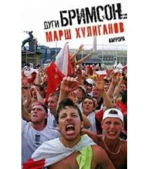 Марш хулиганов