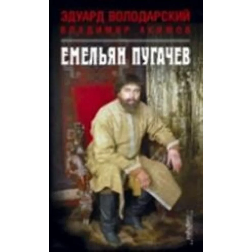 Емельян Пугачев Емельян Пугачев