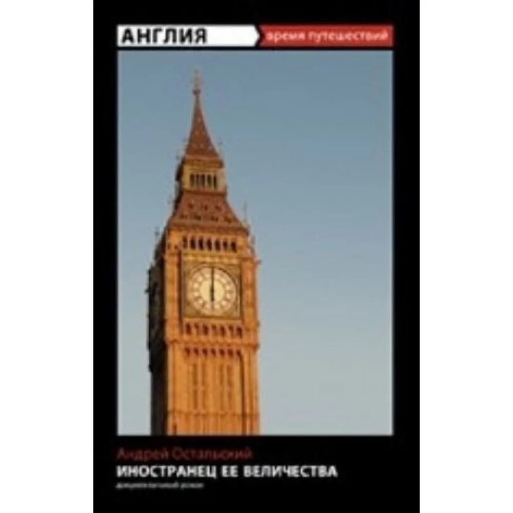 Иностранец Ее Величества Иностранец Ее Величества