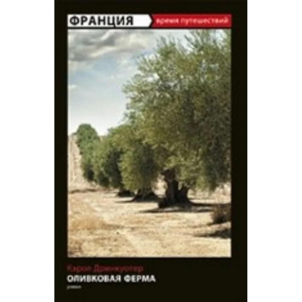 Оливковая ферма Оливковая ферма